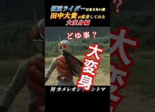 仮面ライダーXに大変身してみた