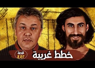  خطط غريبة من ملفات التحقيق قصة 442