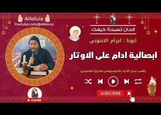  الحان تسبحة كيهك ابصالية ادام على الاوتار ابونا ابرأم الابنوبى