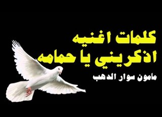 مامون سوار الدهب اذﻛﺮﻳﻨﻰ ﻳﺎ ﺣﻤﺎﻣﺔ كلمات