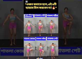 ওজন কম ত হল এই ৬ট ব য য ম ম স করব ন ন Shorts Viralshorts Trending Ytshorts