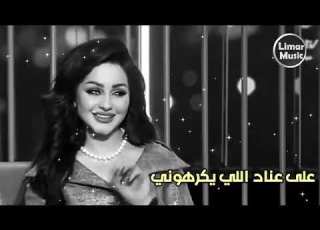  ياهلي وناسي وغلاي وكحلة عيوني
