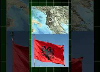  ما لا تعرفه عن البانيا البانيا