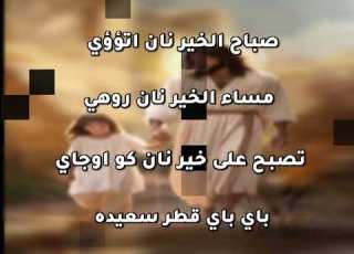موسيقي ترنيمه صباح الخير نان اتؤؤي علي وزن لحن سبحوا للالهنا الحي