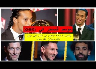  السحر حلال ولا حرام رونالدينهو 2005 أفضل لاعب في العالم ولو كان موجود دلوقتي كان اكتسح الجميع
