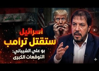 هكذا يـ ـقـ ـتـ ـل ترامب كشف مصير لبنان و إيران وهذا مايقوم به الامام المهدي قبل يومين