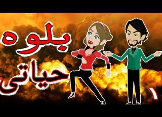 بلوه حياتى الحلقه الاولى 1 قصه صعيديه قصه كوميدى حكايات توتا