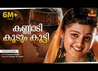 Kannadi Koodum Kootti Video Song Gireesh Puthenchery Vidyasagar KJ Yesudas KS Chithra
