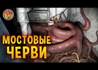 КРИПОВАЯ ХРЕНАТЕНЬ МОСТОВЫЕ ЧЕРВИ