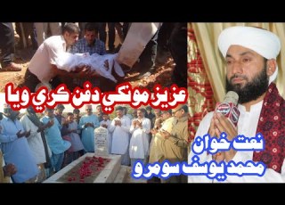 Aziz Monk Is Buried On The Way Muhammad Yousif Soomro New Sindhi Naat Sindhi Islamic