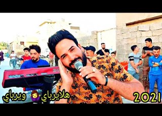  احمدالخليجي هلايرباي ويرباي ليش انكرتني حصريآ جديد2021المايسترو حسين المفرجي