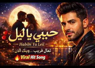 Habibi Ya Leil حبيبي يا ليل أغنية حب عربية مؤثرة 2026 Arabic Pop