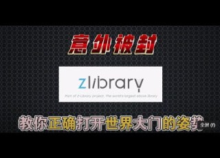 全球最大电子图书馆Z Library被封禁 别慌 教你打开新世界大门的姿势
