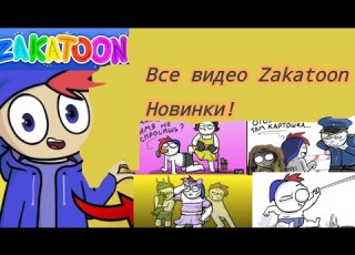  ВСЕ Видео ZAKATOON 2017 2024 10 ЧАСОВ