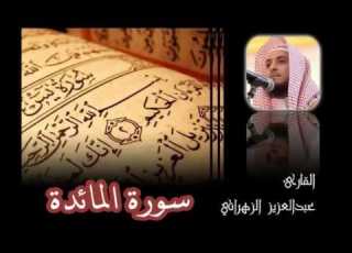سورة المائدة للشيخ عبدالعزيز بن صالح الزهراني Ll المصحف كامل من ليالي رمضان HQ