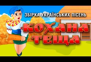 Веселі Українські пісні Кохана теща Пісні про Тещу і не тільки