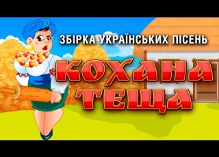 Веселі Українські пісні Кохана теща Пісні про Тещу і не тільки