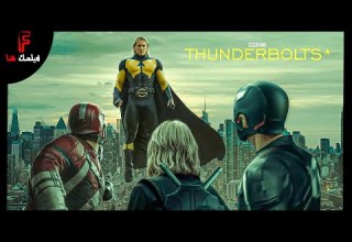 ملخص فيلم Thunderbolts مجموعة ابطال خارقين هيتكون منهم فرقة الافينجرز الجدد في مواجهة عدو جديد