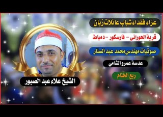 الشيخ علاء عبد الصبور ختام عزاء عائلات زيان قرية الحوراني فارسكور 25 8 2025