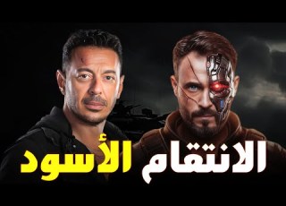 حصريا فيلم الاثارة والغموض الانتقام الاسود بطولة يوسف الشريف مصطفى شعبان