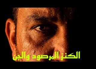  قصه رعب لعنه الكنز المرصود والجن قصص رعب ابلور الجن قصة حقيقية هادر