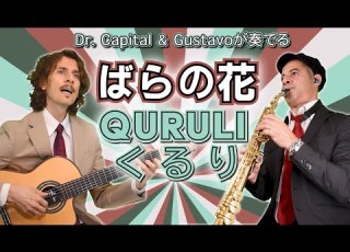 Quruli くるり ばらの花 Dr Capital Gustavo