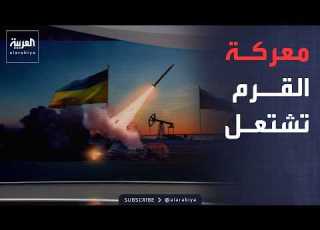  العاشرة الحرب تشتعل مكاسب روسية بمحاور الشرق وضربات أوكرانية تعزل القرم