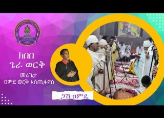 ክበበ ጌራ ወርቅ በመሪጌታ ዐምደ ወርቅ እስጢፋኖስ BeataSundaySchool