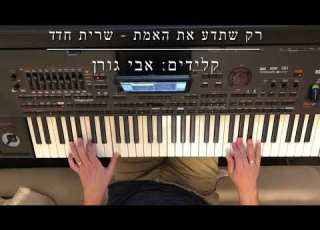 רק שתדע את האמת שרית חדד קלידים אבי גורן