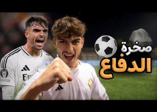 جربت العب مدافع لمباراة كاملة مع التيم