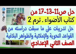  حل ص11 13 17 من كتاب الأضواء على ما سبقت دراسته من قواعد نحوية وإملائية وظواهر بلاغية ثانية إعدادي