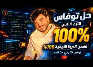 اهم اسئلة مراجعة توفاس جافا سكريبت عربي و لغات الترم التاني البرمجة اولي ثانوي