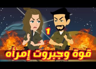 1 قوة و جبروت امرأة قصص رشا وميرو قصص واقعيه