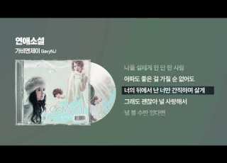  2009 가비엔제이 Gavy NJ 연애소설 싱크가사 Lyric Video