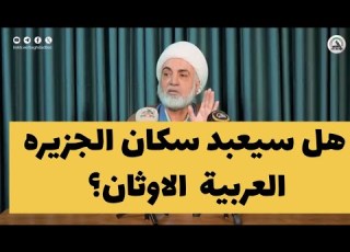 هل تؤمن بنظرية المؤامرة الشيخ فرحان الساعدي