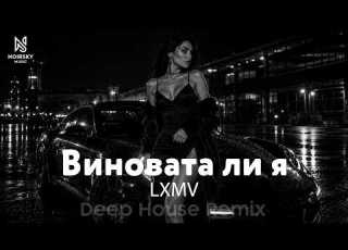 LXMV Виновата ли я Deep House Remix 2026 NOIRSKY