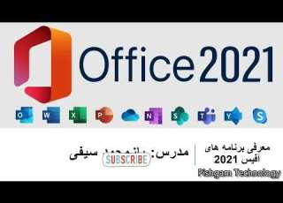  معرفی برنامه های مایکروسافت آفیسMS Office Programs Intro Complate