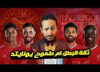 كل تفاصيل كلاسيكو ترا بين حلم مانشستر يونايتد للدوري و رجوع ليفربول لمكانه الطبيعي