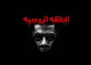 اغنية الطلقه الروسيه ريم رووووعه تستحق المشاهده