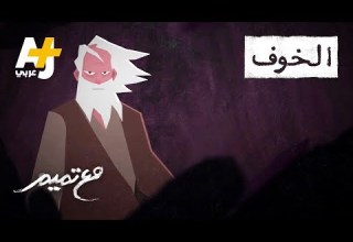 تميم البرغوثي مع تميم الخوف