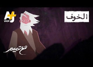 تميم البرغوثي مع تميم الخوف
