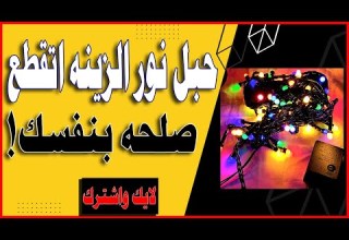 اصلاح حبل نور الزينه السلوك مقطوعه شرح اسهل طريقة للاصلاح بنفسك