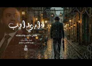 قلبي دايب عبد الناصر حلاق