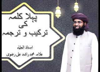  Grammatical Analysis And Translation Of The First Kalima By Allama Muhammad Rashid Ali Rizvi