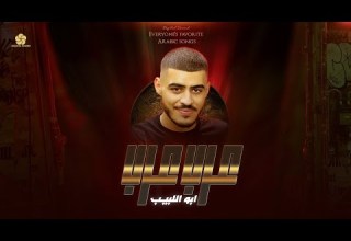 دبكـة عــرب عــرب بيني وبينك سبع بحور يا حفار احفر قبري حاجي وجع يا شرياني ابو اللبيب 2023