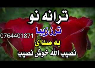 ترانه نو به صدای نصیب الله خوش نصیب