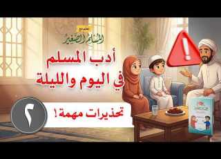 أدب المسلم في اليوم والليلة تحذيرات مهمة
