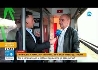След спор Бой между пътници във влак на БДЖ издирват нападателя Здравей България 31 10 2023