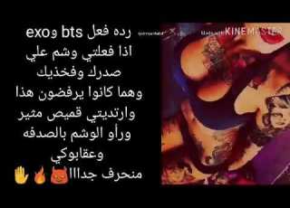 رده فعل BtsوExo منحرف اذا وضعتي وشم علي ك وعقابوكي