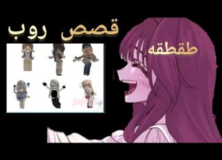 طقطقه على قصص روب الكرنج